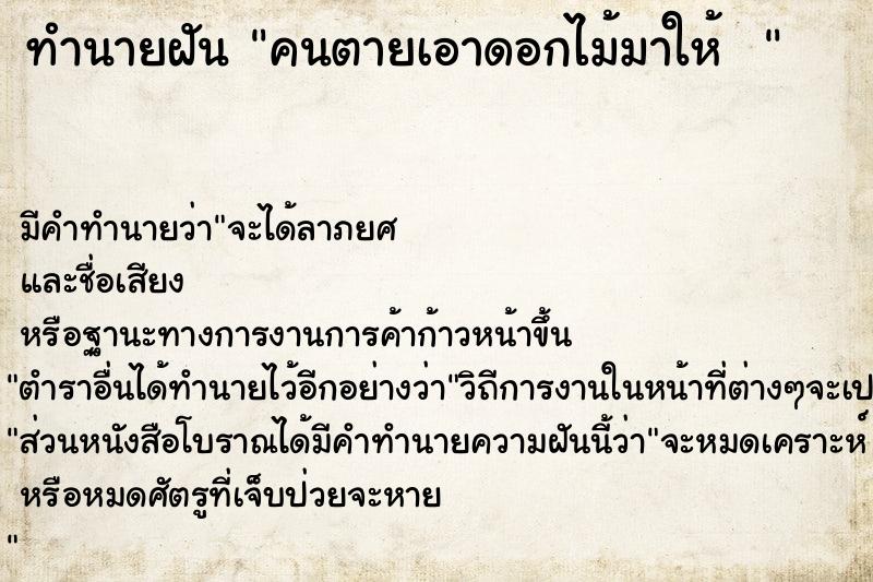 ทำนายฝัน คนตายเอาดอกไม้มาให้  